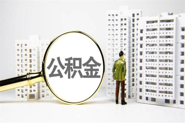 敦煌急用钱公积金可以提取吗（急用钱能用住房公积金贷款吗）